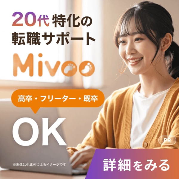 Mivoo_20代特化の転職サポート、高卒・フリーター・既卒OK