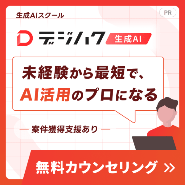 生成AIスクール_デジハク_未経験から最短でAI活用のプロになる_無料カウンセリング