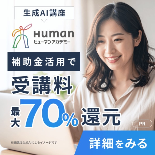 ヒューマンアカデミー 生成AI講座_補助金活用で受講料最大70%還元