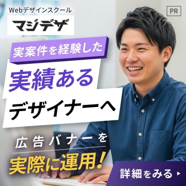 マジデザ_Webデザインスクール_実案件を経験した実績あるデザイナーへ_広告バナーを実際に運用