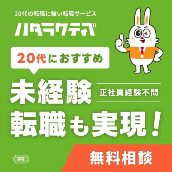 ハタラクティブ_20代の転職に強い転職サービス【20代におすすめ】未経験転職も実現！正社員経験不問