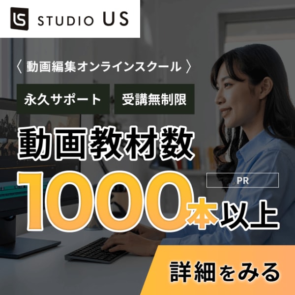 studio_us永久サポート, 受講無制限, 動画教材数1000本以上
