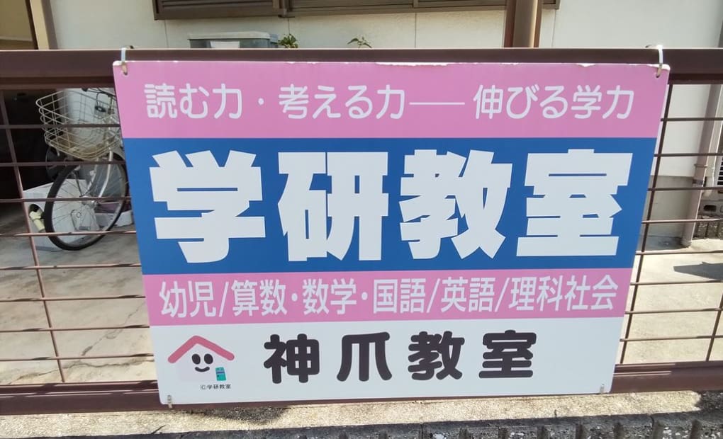 学研神爪教室の画像