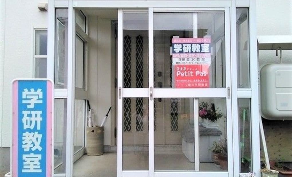 学研金沢教室の画像