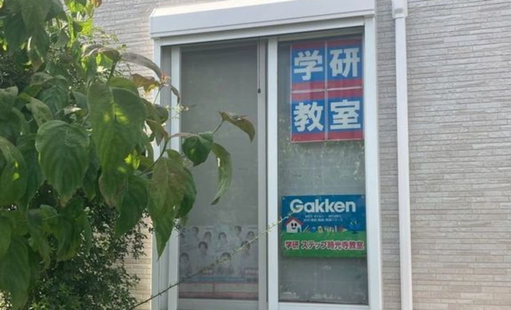 学研ステップ時光寺教室の画像