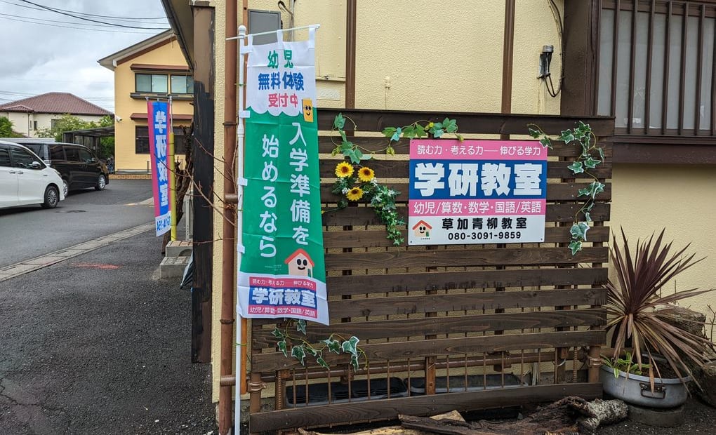 学研草加青柳教室の画像
