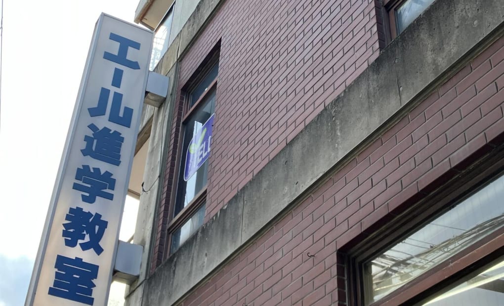 エール 千里山田校の画像