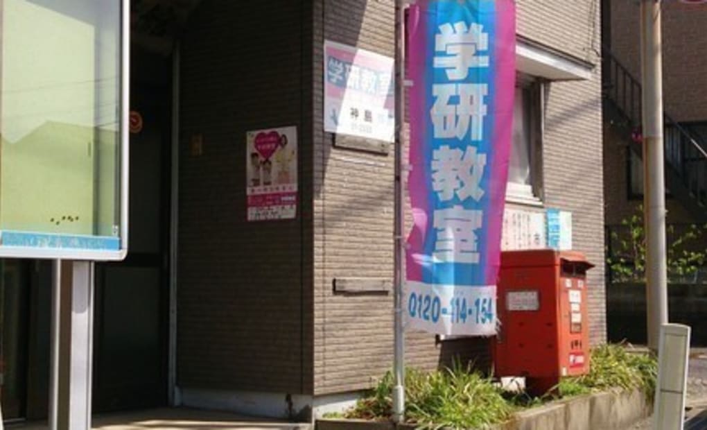 学研神島教室の画像