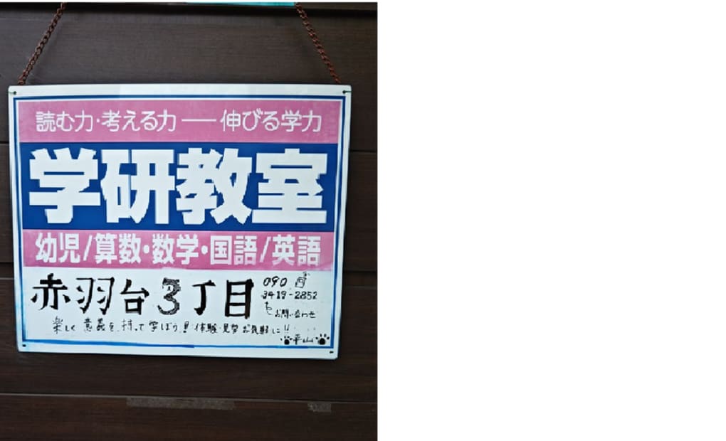 学研赤羽台3丁目教室の画像