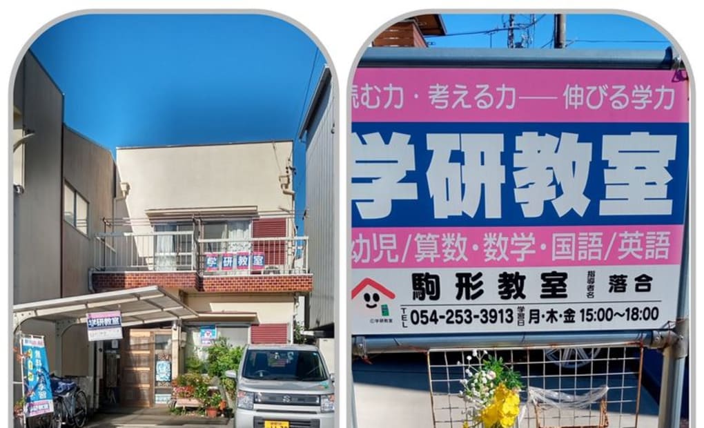 学研駒形教室の画像