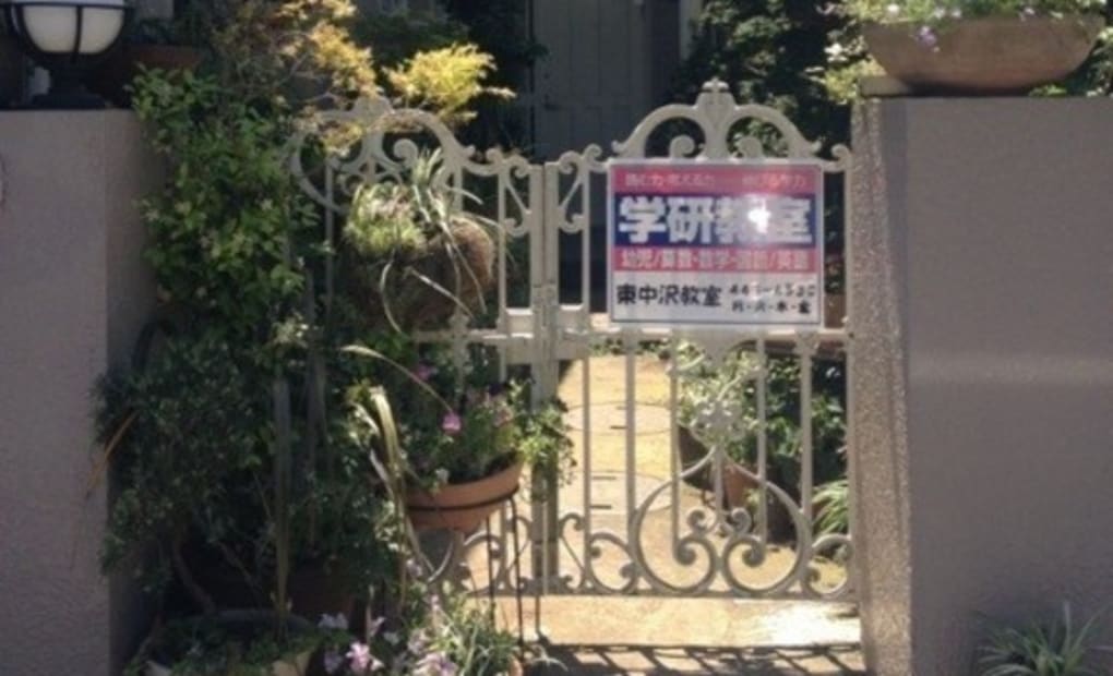 学研東中沢教室の画像