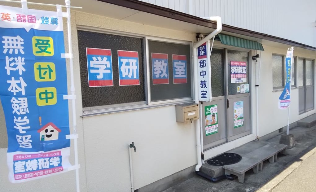 学研郡中教室の画像