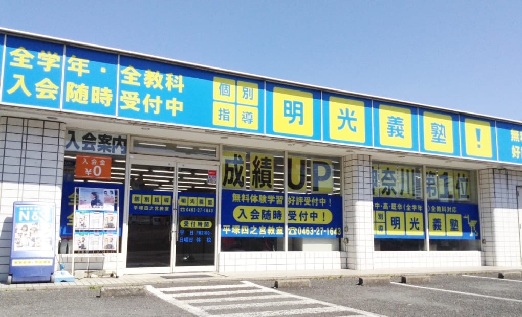 明光義塾 平塚四之宮教室の画像