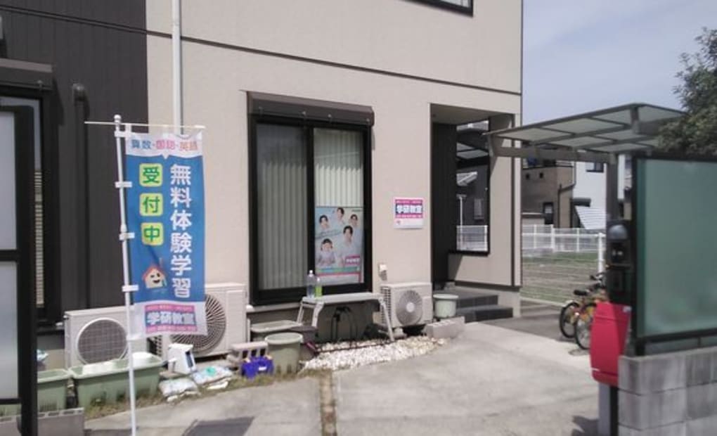 学研野遠教室の画像