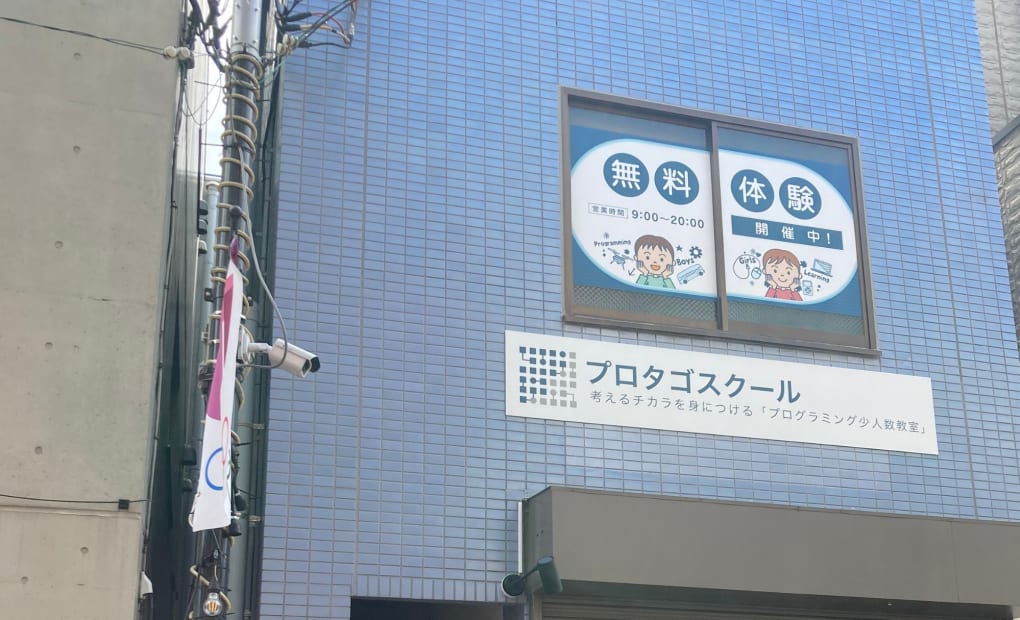 プロタゴスクール 笹塚校の画像