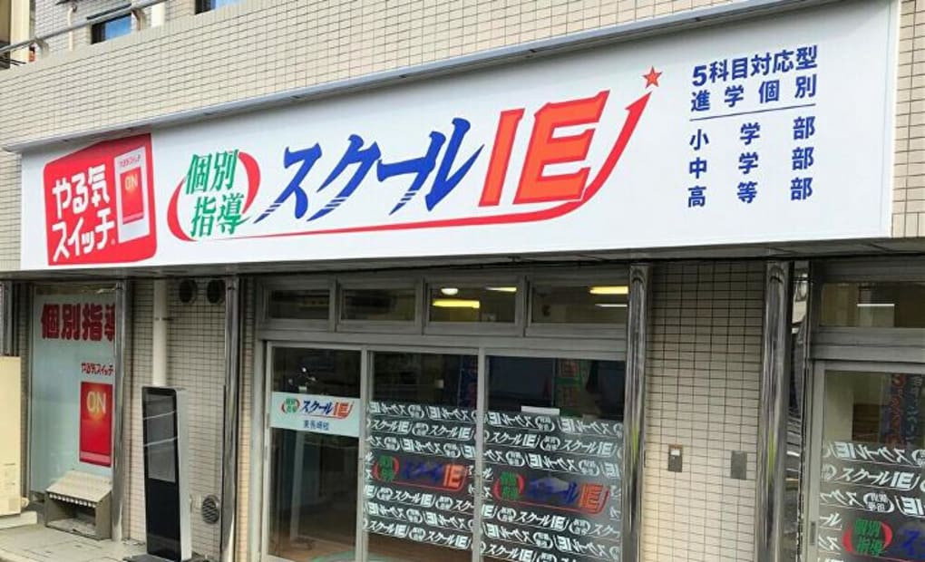 プログラミング教育 HALLO スクールIE 東長崎校の画像