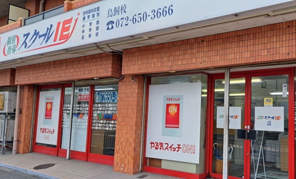 スクールIE 鳥飼校の画像