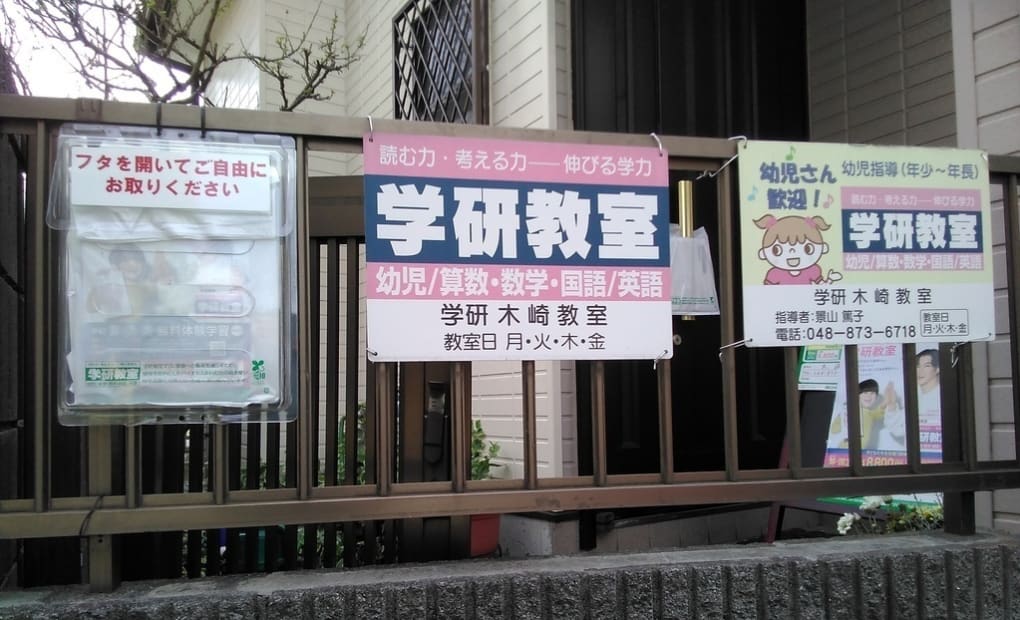 学研木崎教室の画像