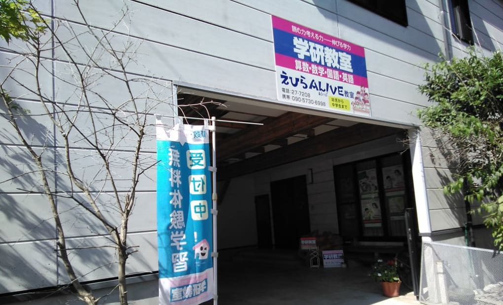 学研えひらALIVE教室の画像