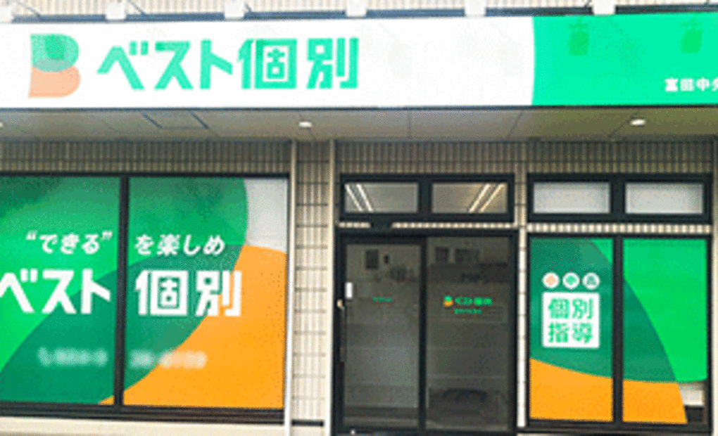 ベスト個別 富田中央教室の画像