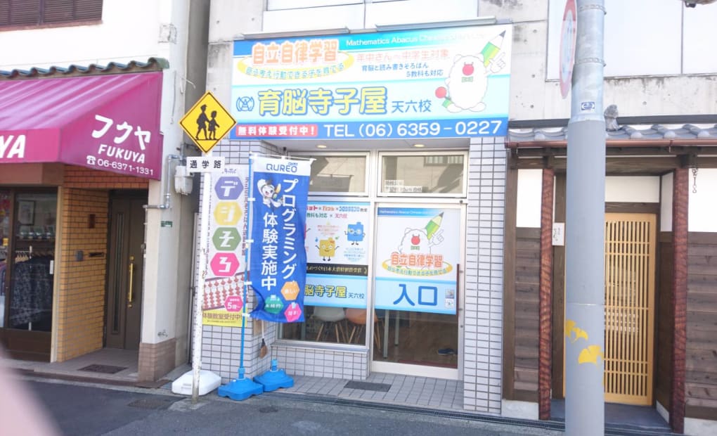 育脳寺子屋 天六校の画像
