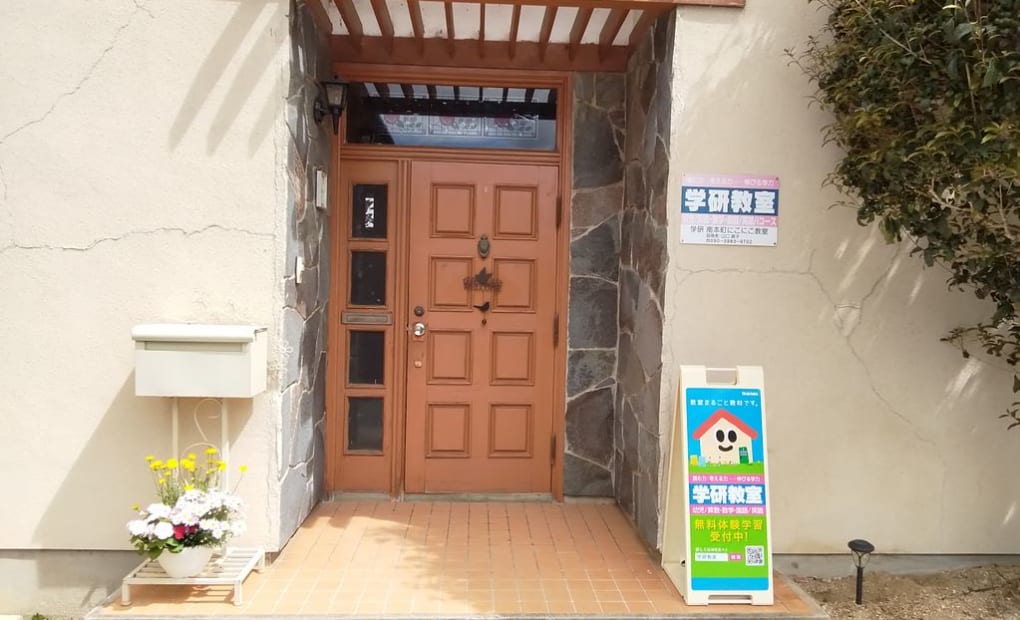 学研南本町にこにこ教室の画像