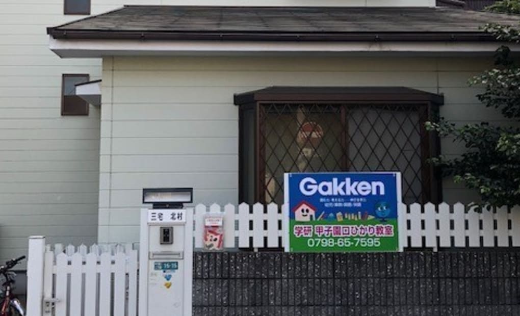 学研汲沢さくらんぼ教室の画像