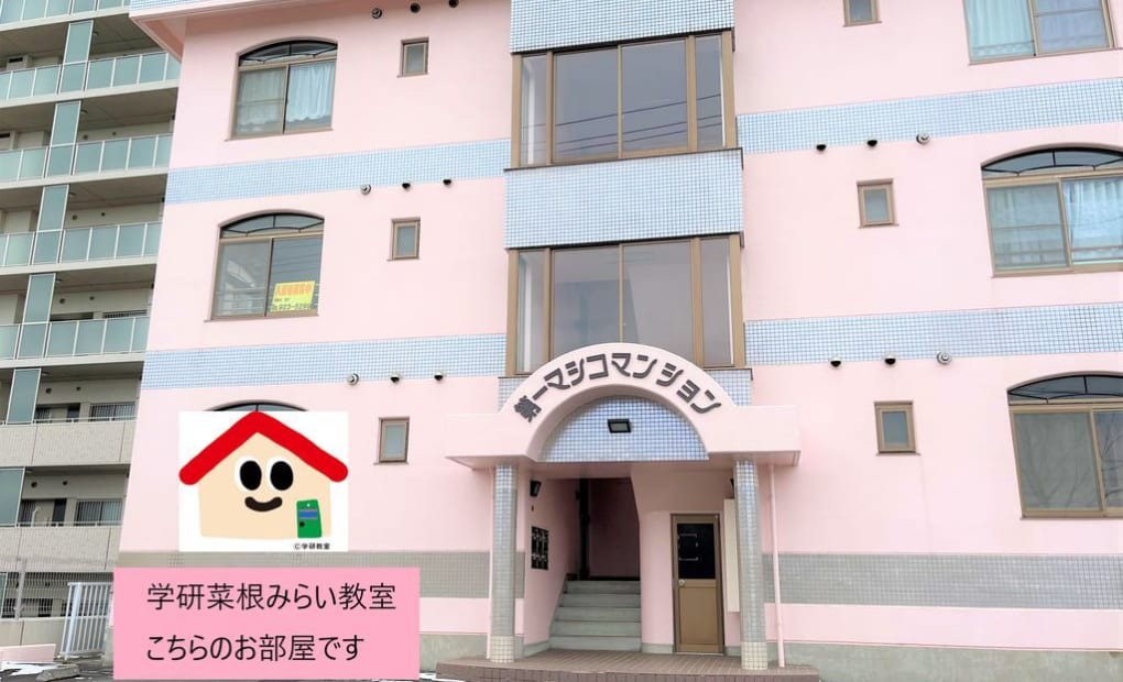 学研菜根みらい教室の画像