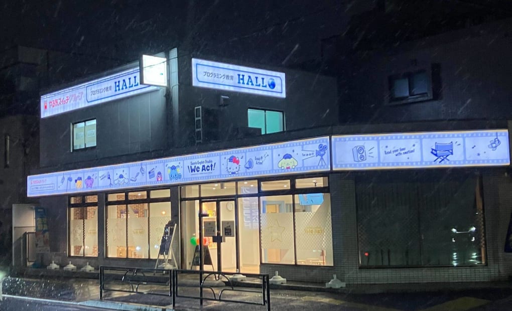 プログラミング教育 HALLO 馬事公苑校の画像