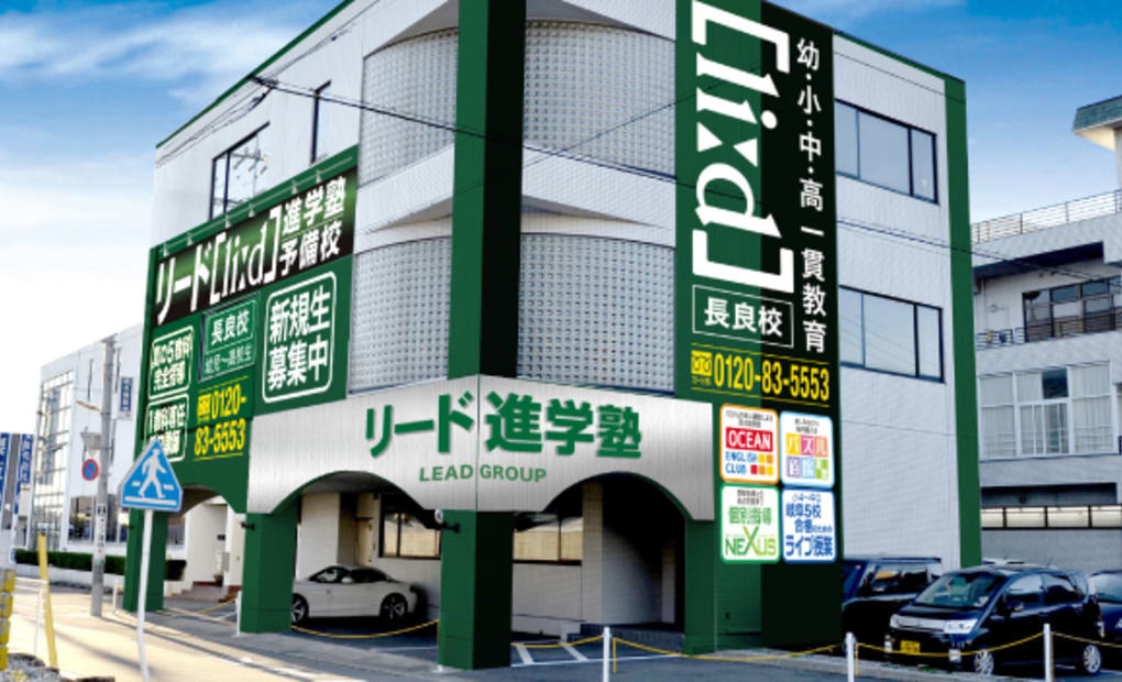 リード進学塾 長良校の画像