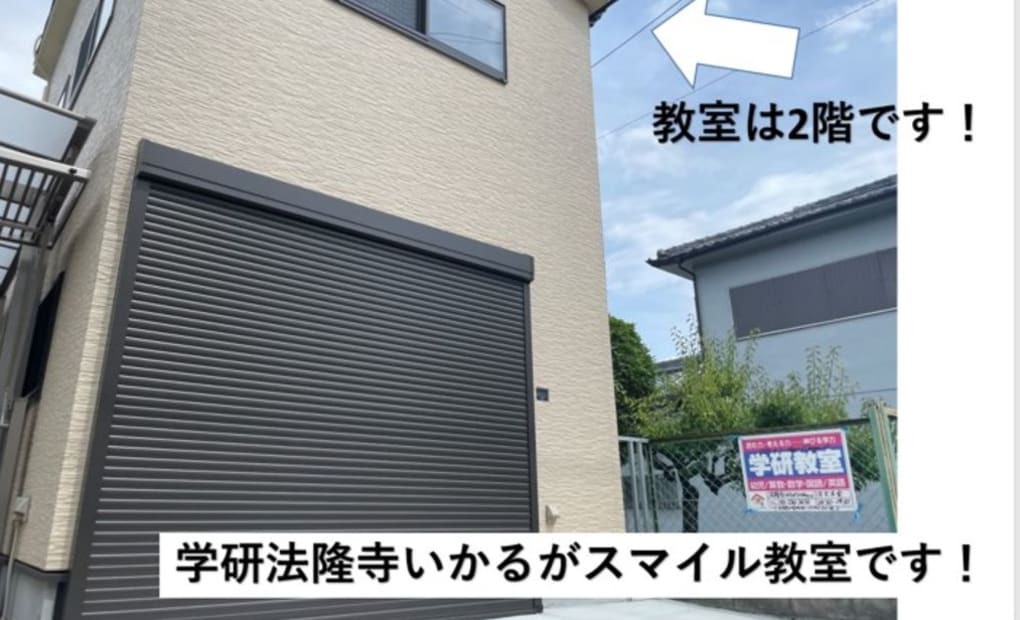 学研法隆寺いかるがスマイル教室の画像