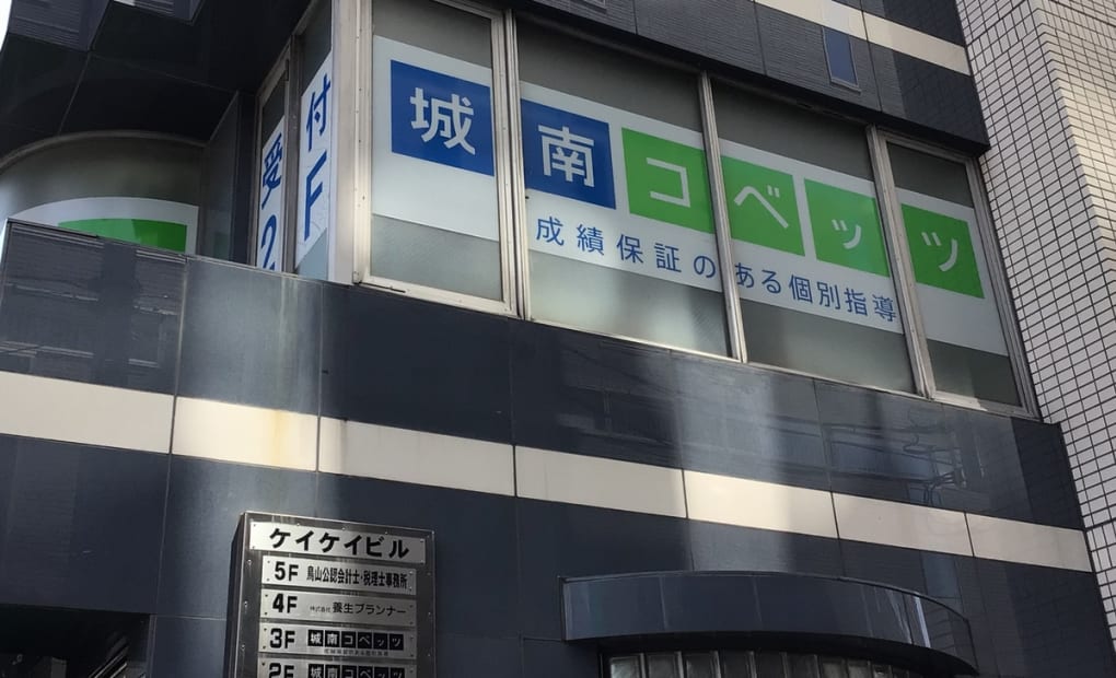 城南コベッツ二俣川教室の画像