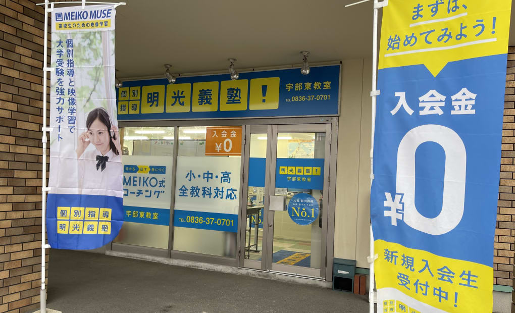 プロクラ 明光義塾 宇部東教室の画像