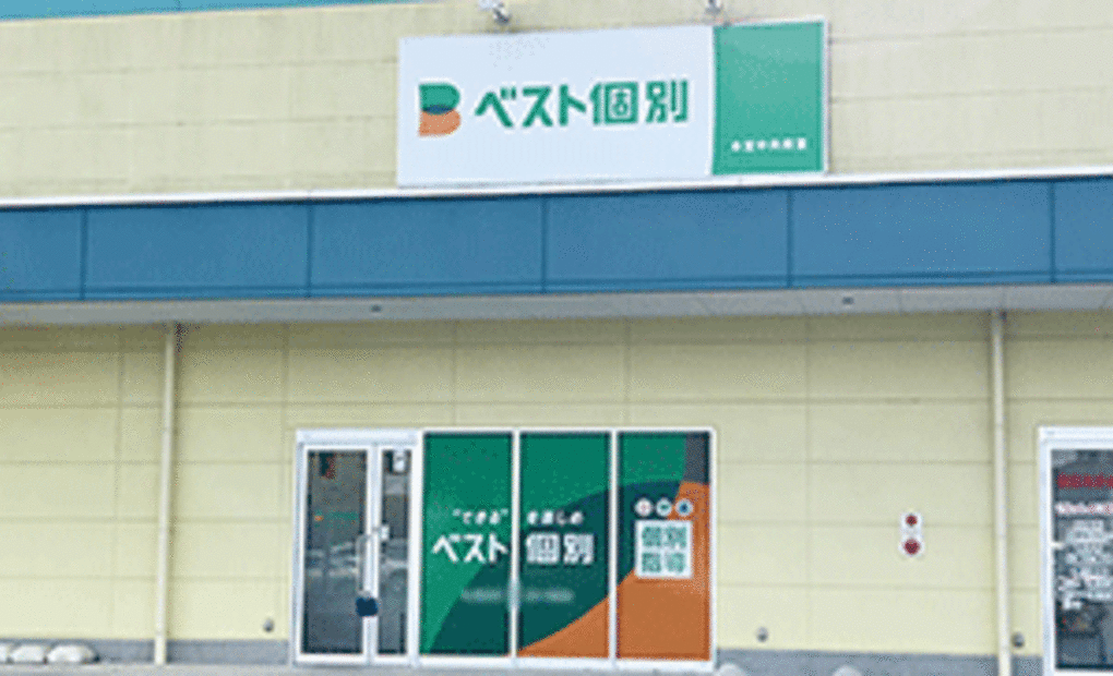 ベスト個別 本宮中央教室の画像