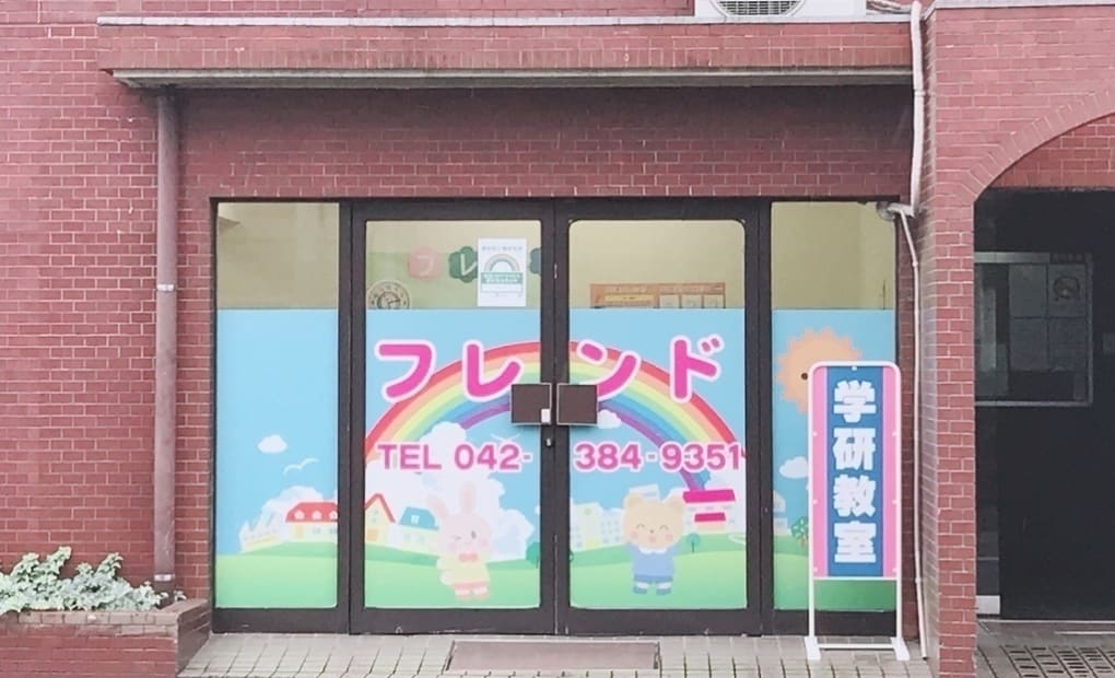 学研フレンド教室の画像