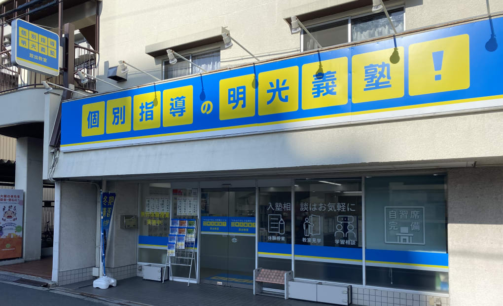 明光義塾 放出教室の画像