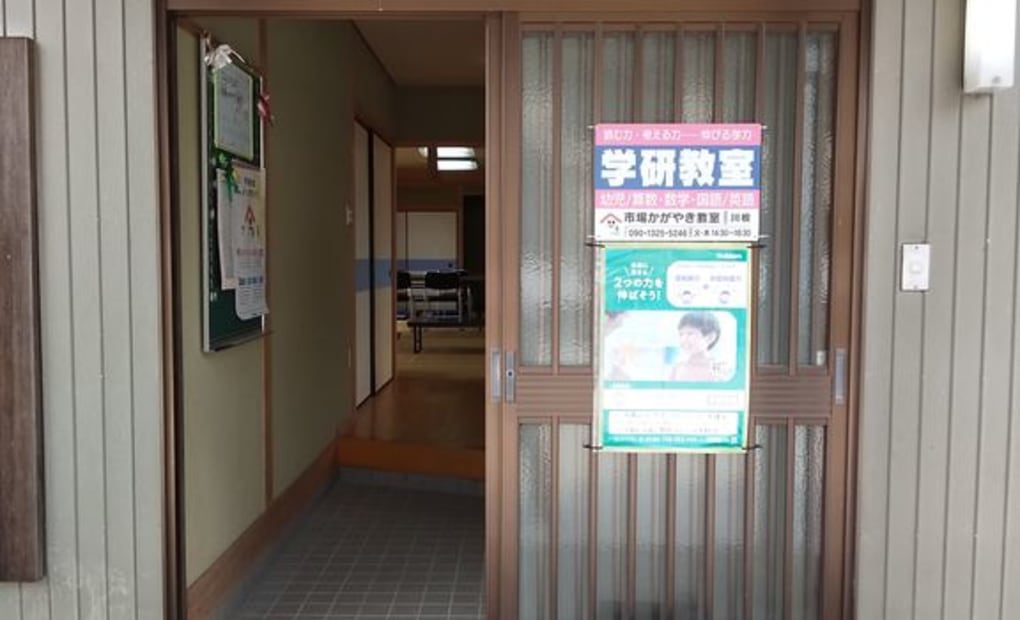 学研市場かがやき教室の画像