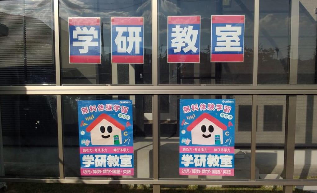 学研豊沢教室の画像