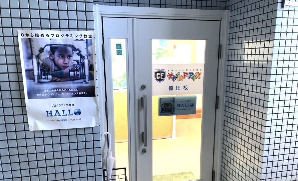 プログラミング教育 HALLO チャイルド・アイズ 植田校の画像