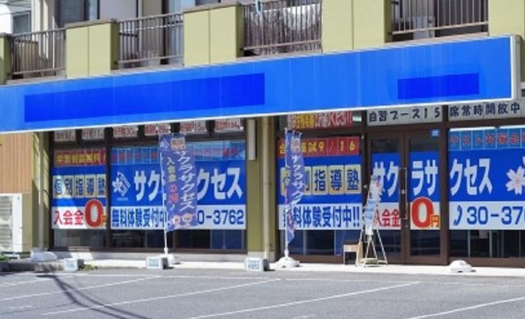 サクラサクセス 米子福原校の画像