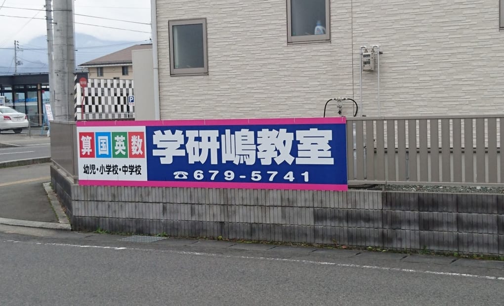 学研嶋教室の画像