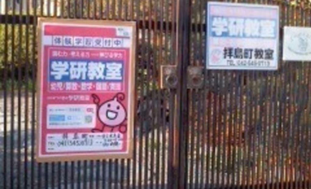 学研拝島町教室の画像