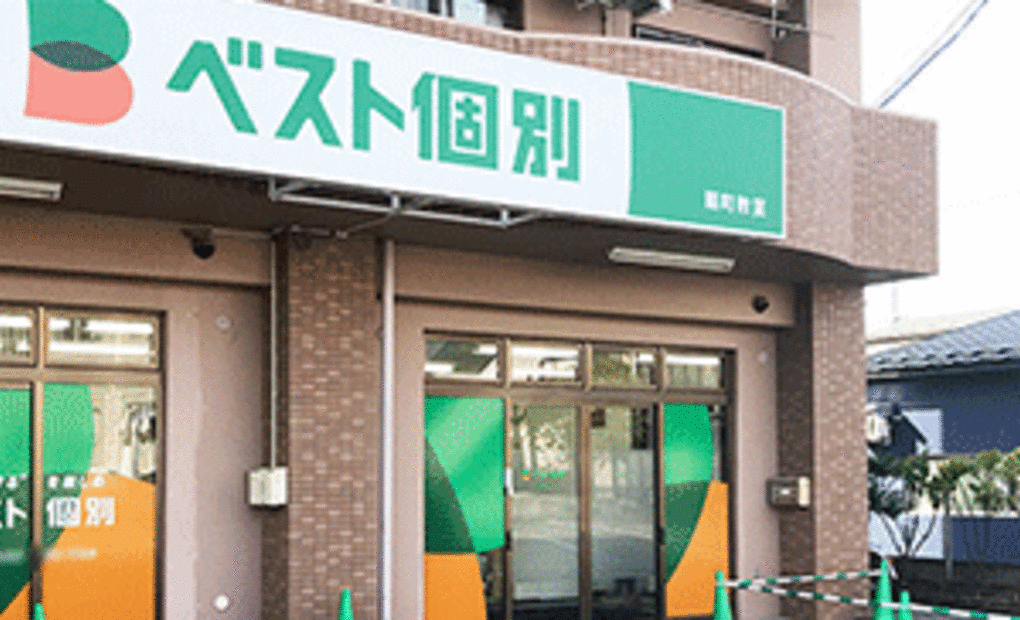 ベスト個別谷川瀬教室の画像