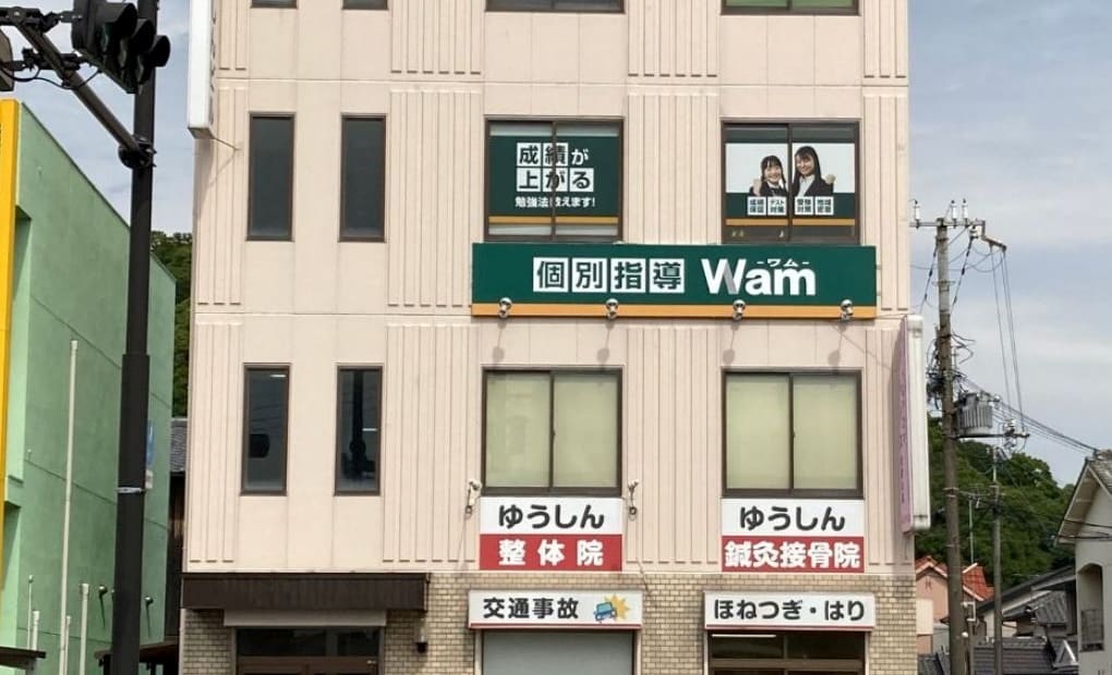 個別指導WAM 西浜校の画像