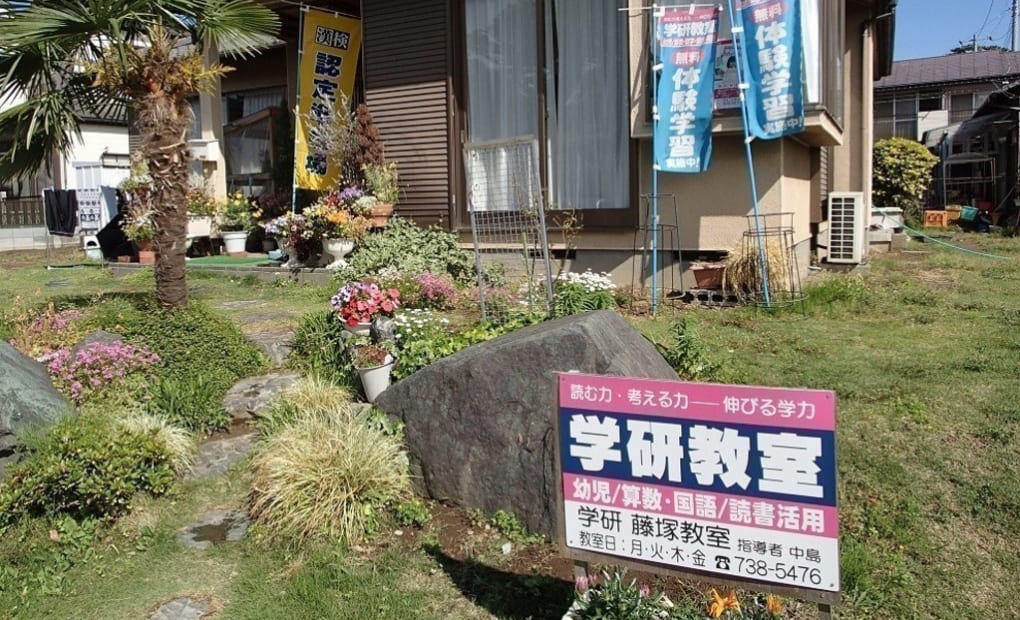 学研藤塚教室の画像