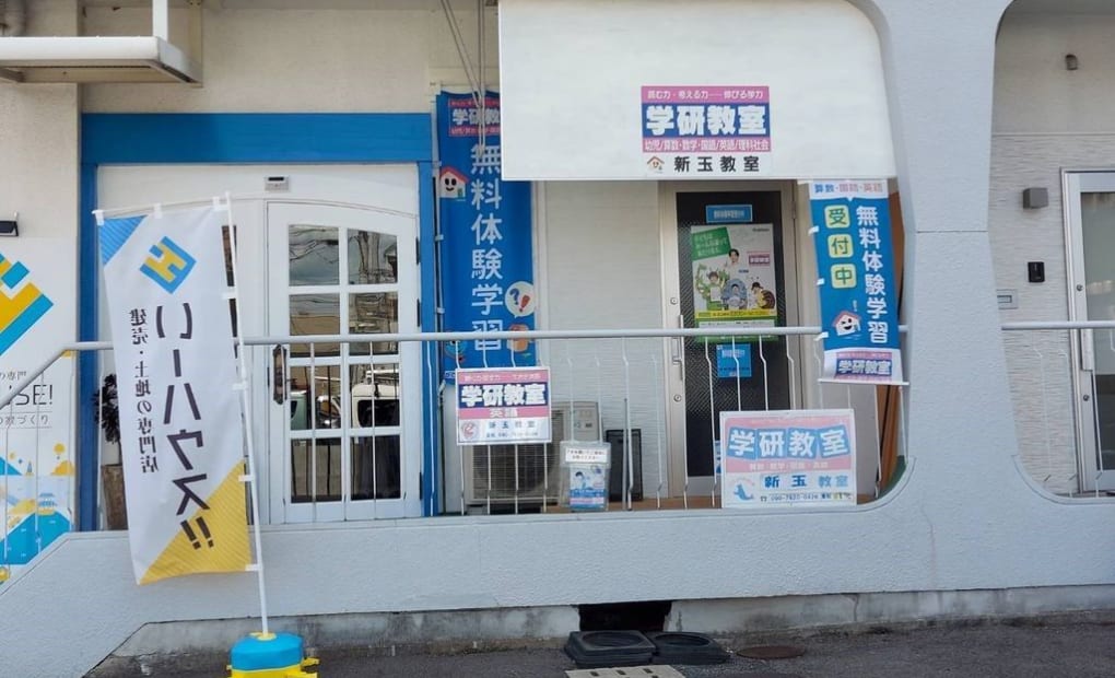 学研新玉教室の画像