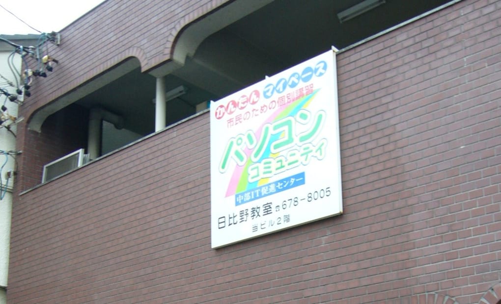 パソコンコミュニティ日比野教室の画像