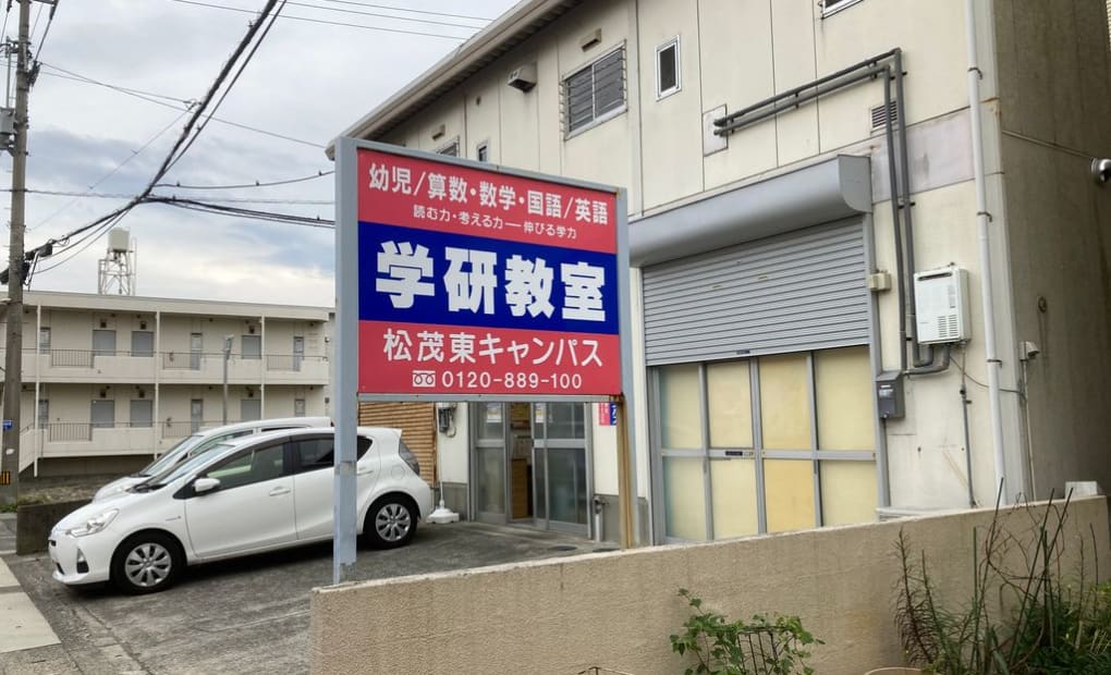 学研松茂東キャンパスの画像