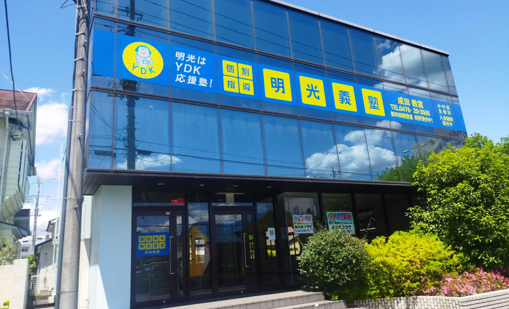 明光義塾 成田教室の画像