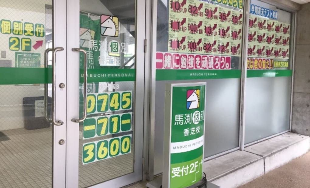 馬渕個別香芝校の画像